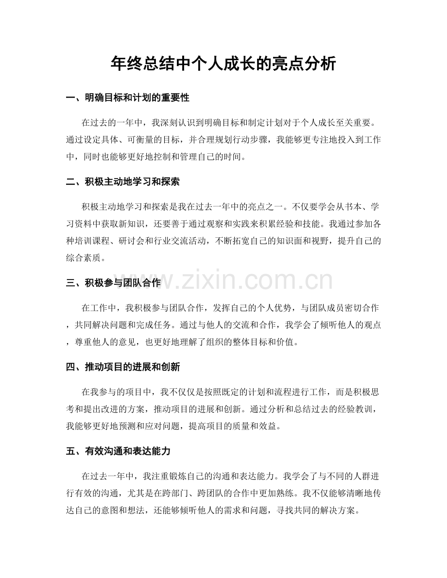 年终总结中个人成长的亮点分析.docx_第1页