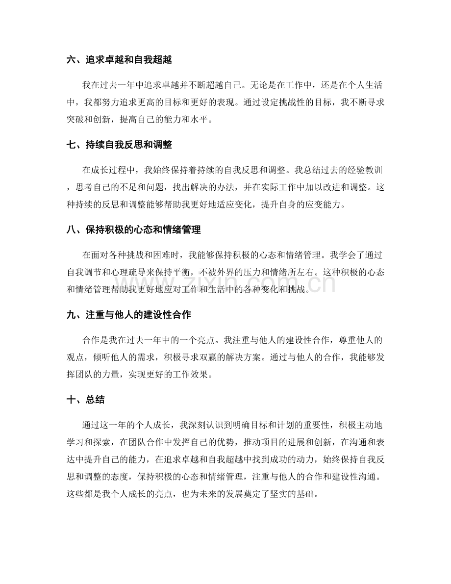 年终总结中个人成长的亮点分析.docx_第2页