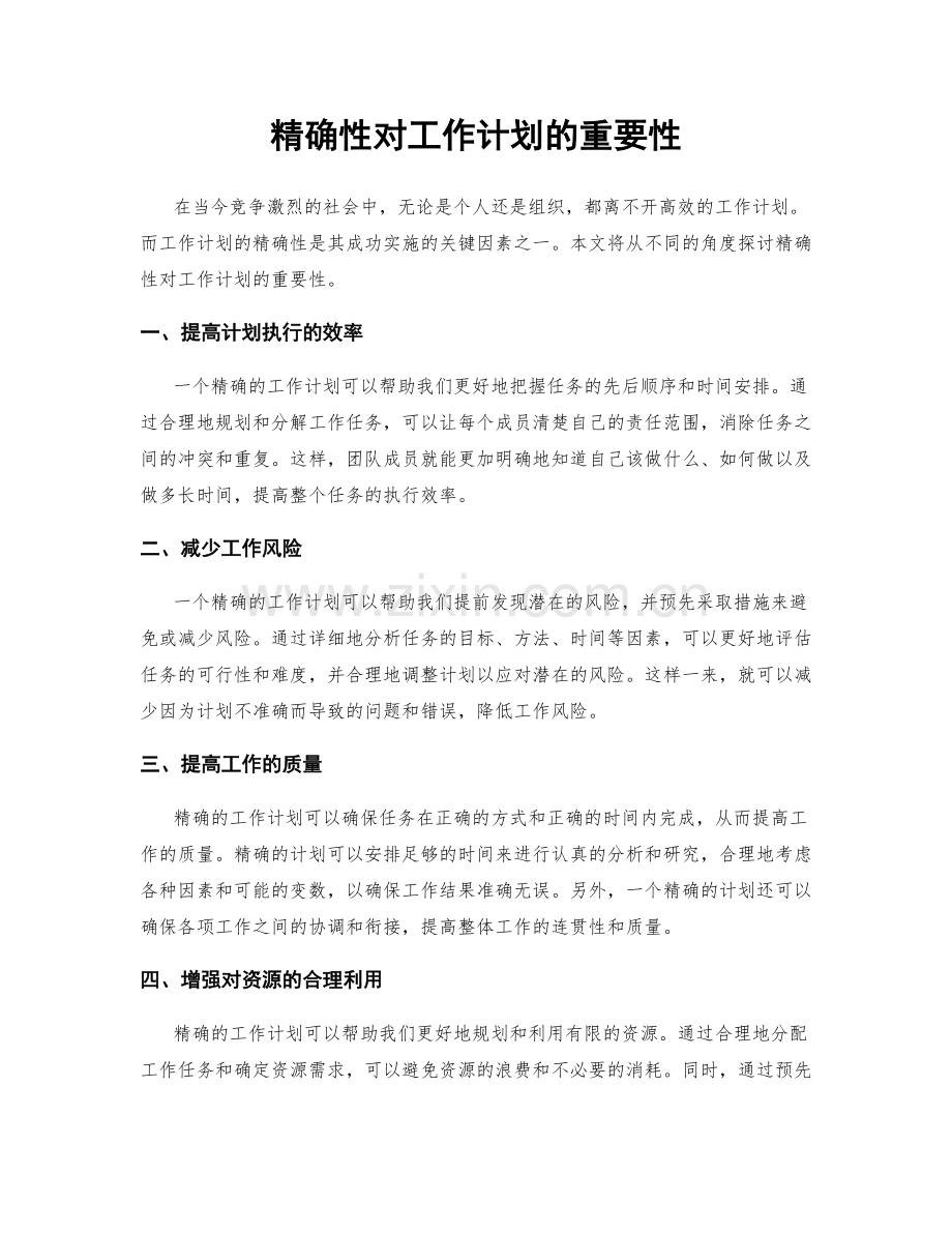 精确性对工作计划的重要性.docx_第1页