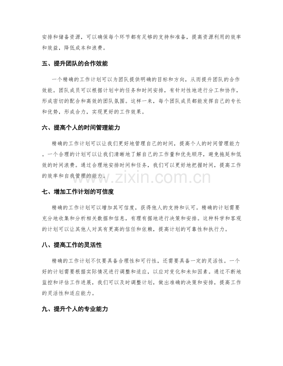 精确性对工作计划的重要性.docx_第2页