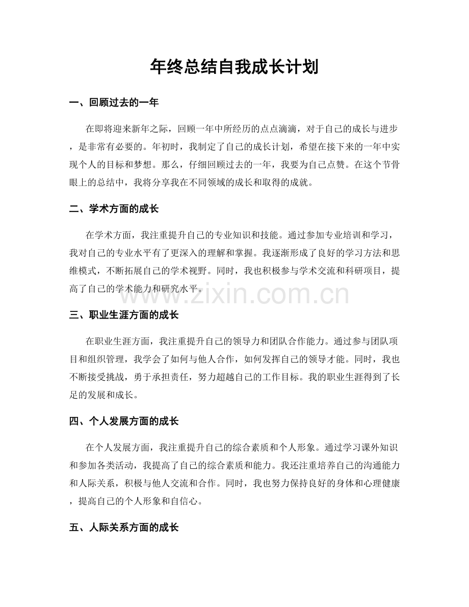 年终总结自我成长计划.docx_第1页