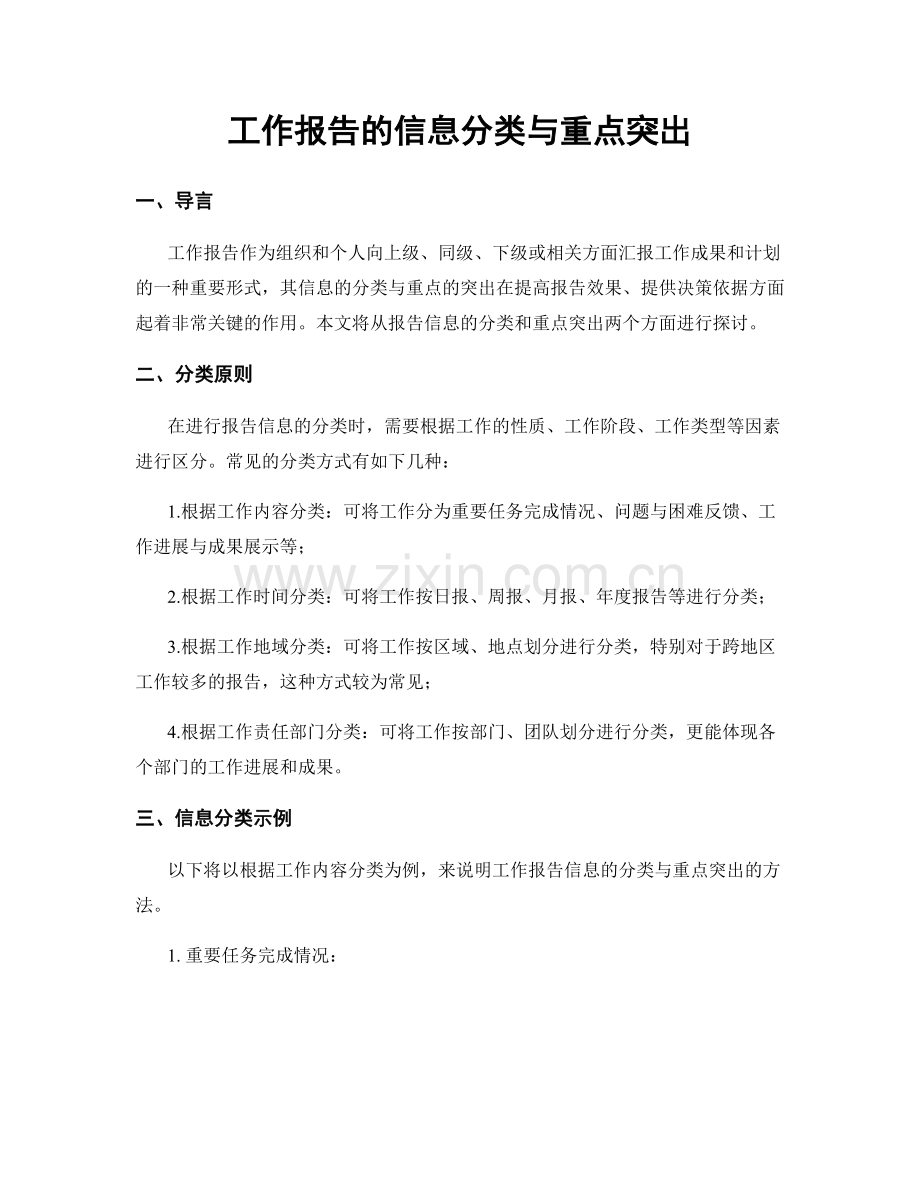 工作报告的信息分类与重点突出.docx_第1页