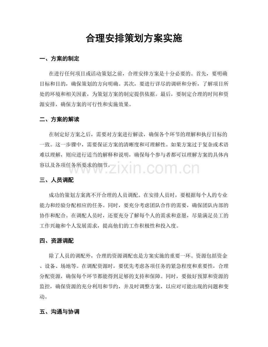 合理安排策划方案实施.docx_第1页