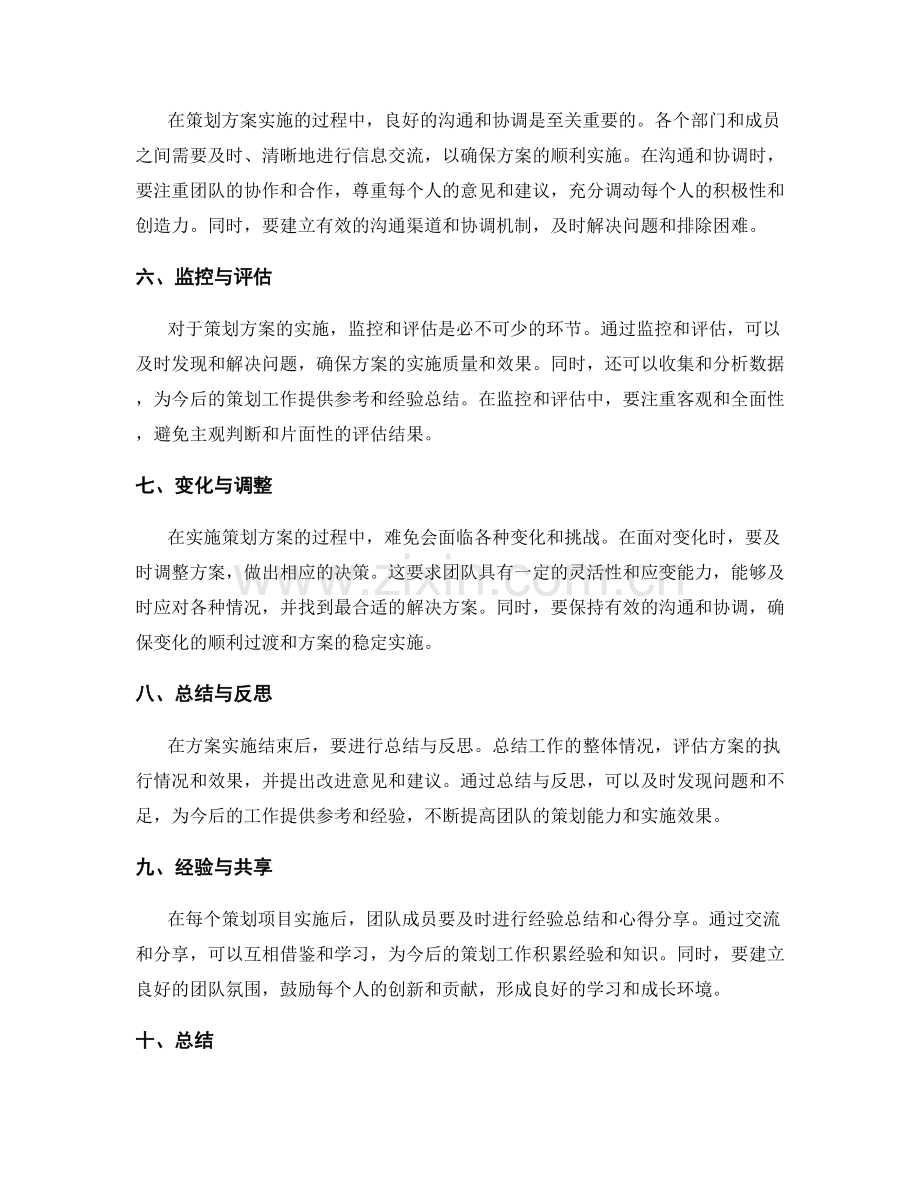 合理安排策划方案实施.docx_第2页