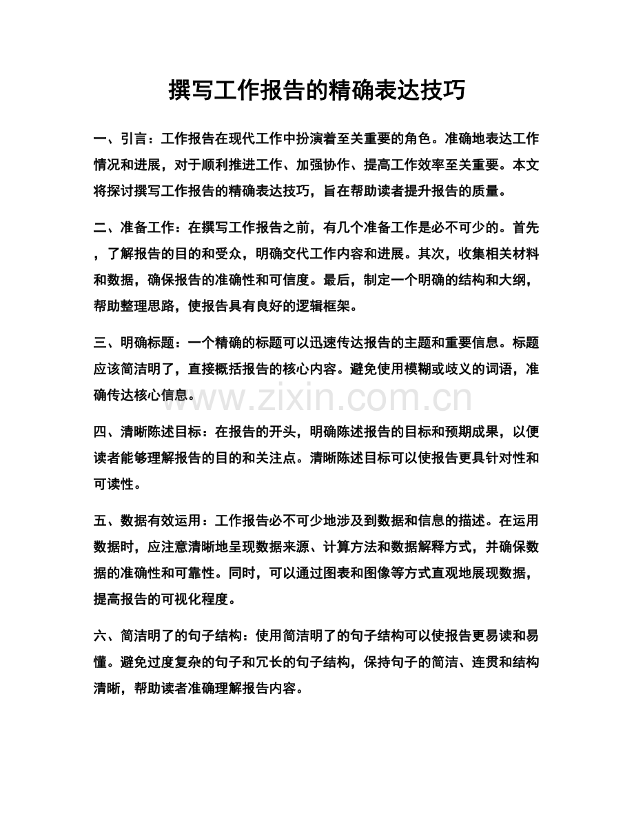 撰写工作报告的精确表达技巧.docx_第1页