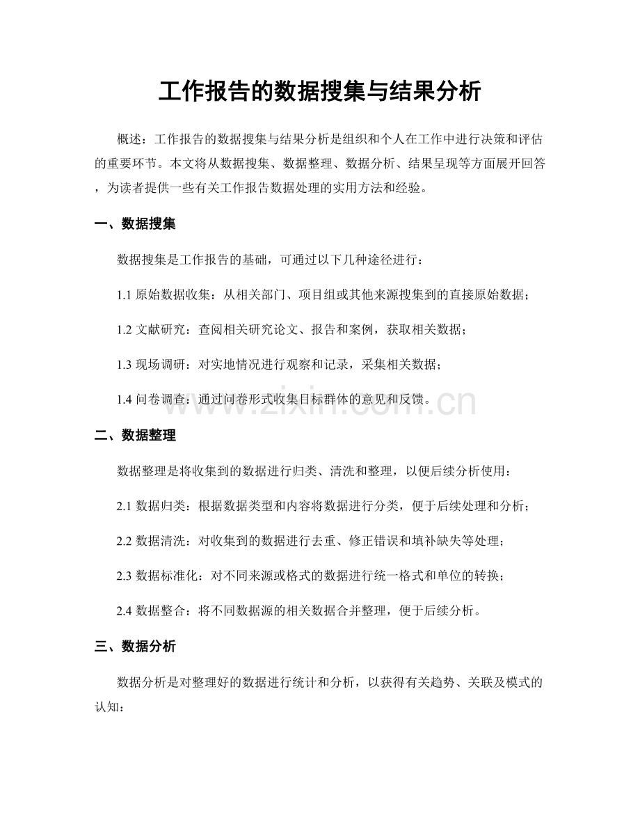 工作报告的数据搜集与结果分析.docx_第1页