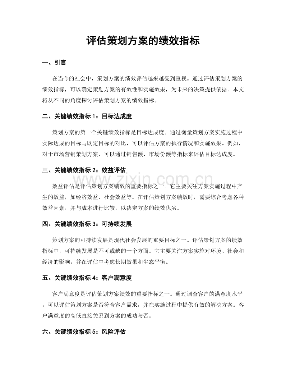 评估策划方案的绩效指标.docx_第1页