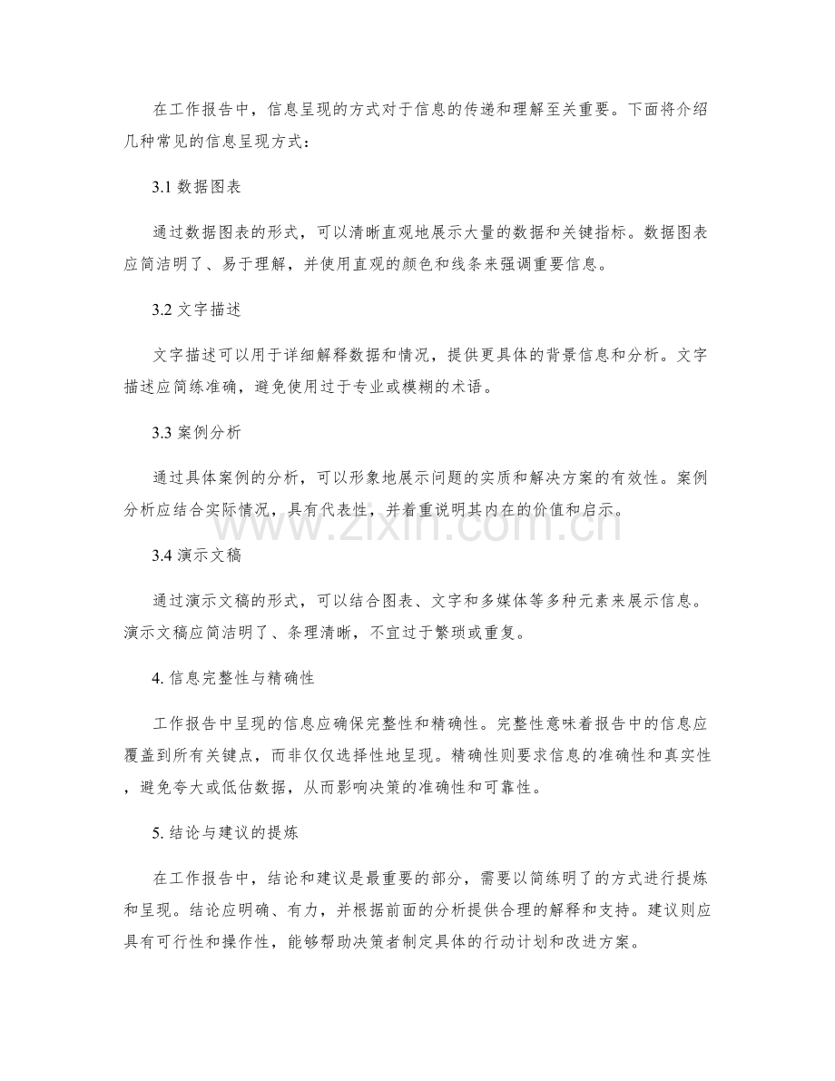 优质工作报告的信息筛选与呈现方式.docx_第2页