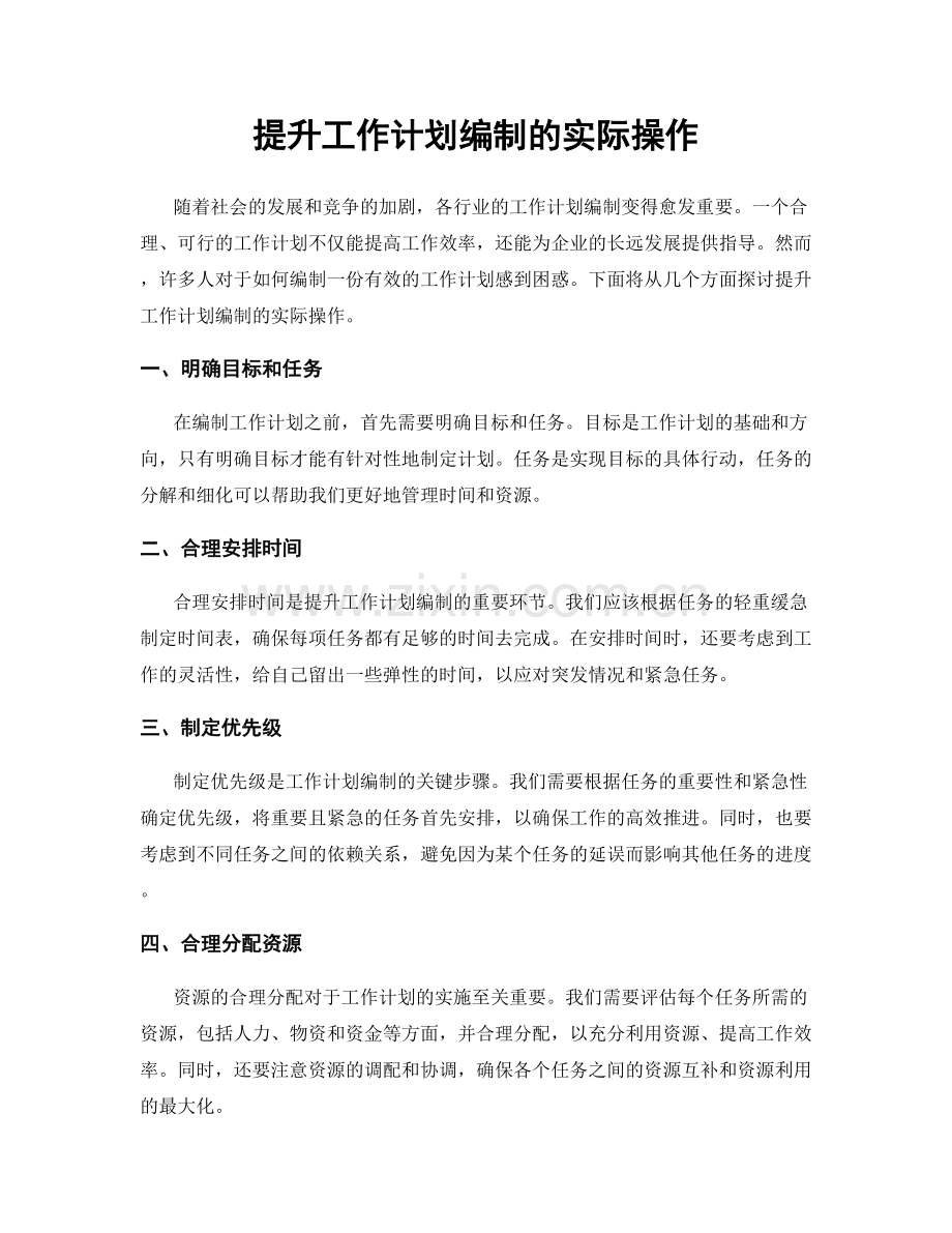 提升工作计划编制的实际操作.docx_第1页