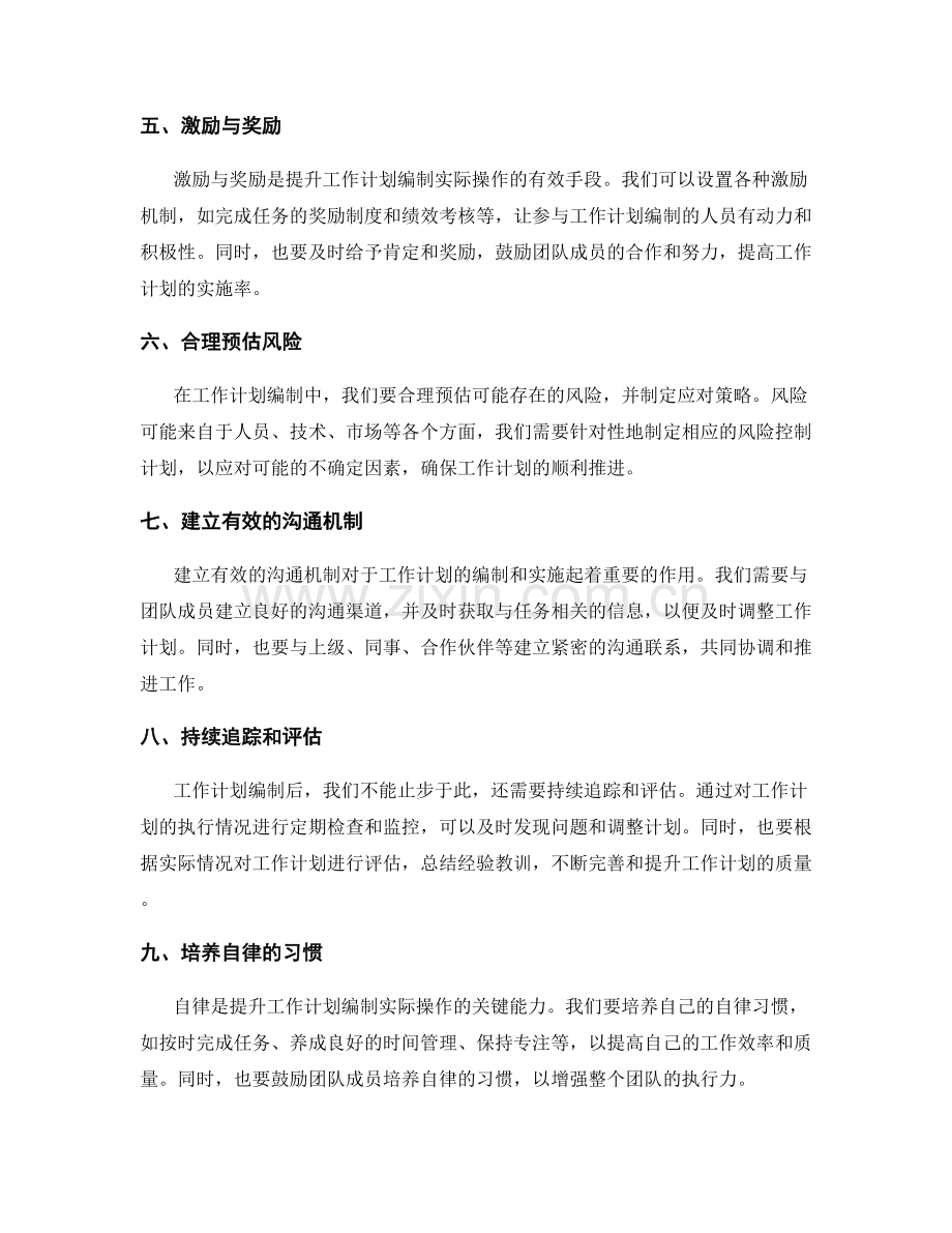 提升工作计划编制的实际操作.docx_第2页