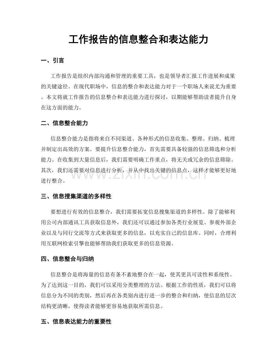 工作报告的信息整合和表达能力.docx_第1页