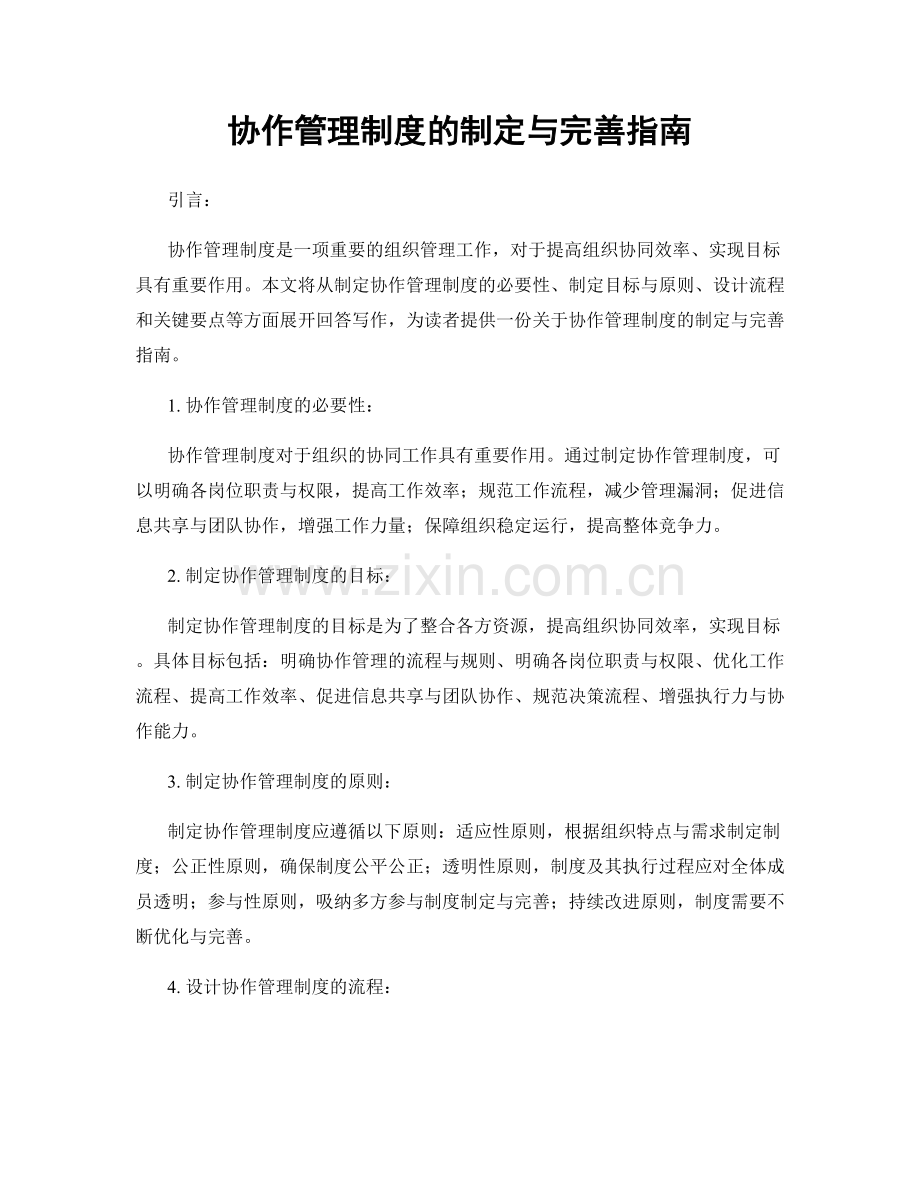 协作管理制度的制定与完善指南.docx_第1页