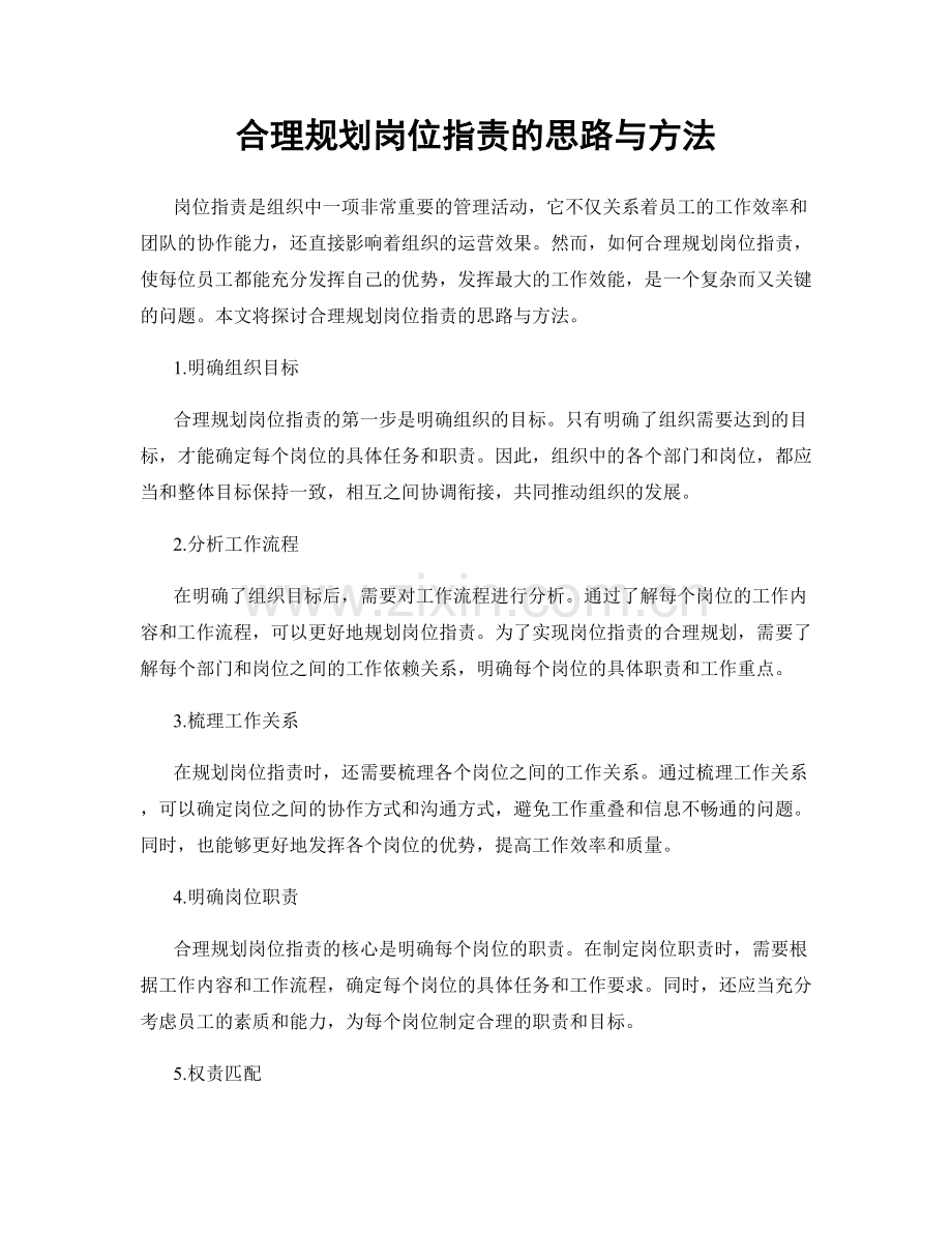 合理规划岗位职责的思路与方法.docx_第1页