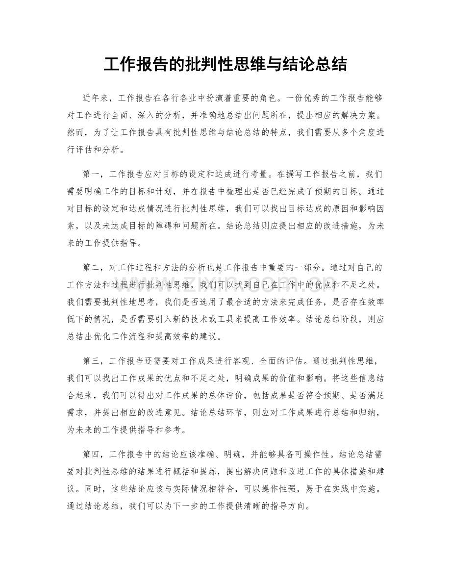 工作报告的批判性思维与结论总结.docx_第1页