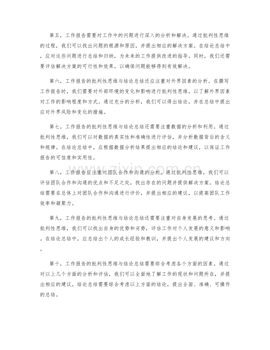 工作报告的批判性思维与结论总结.docx_第2页