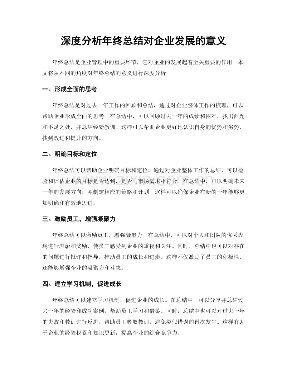 深度分析年终总结对企业发展的意义.docx_第1页