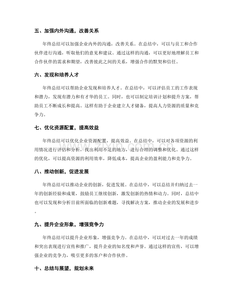 深度分析年终总结对企业发展的意义.docx_第2页