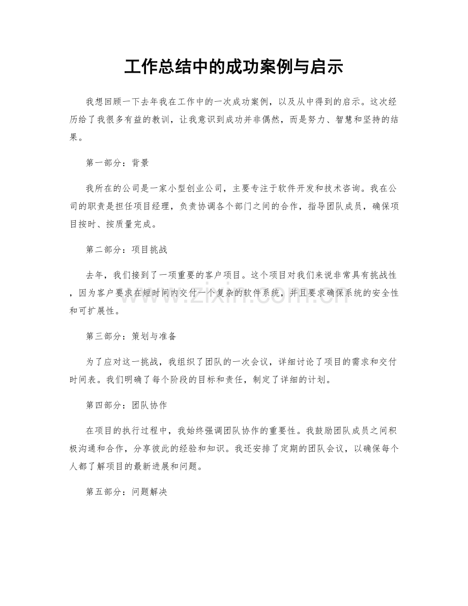 工作总结中的成功案例与启示.docx_第1页