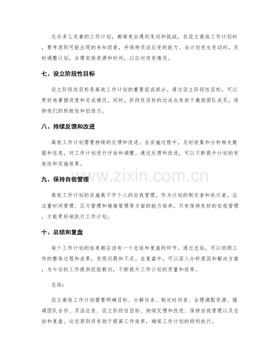 设立高效工作计划的指导原则.docx_第2页