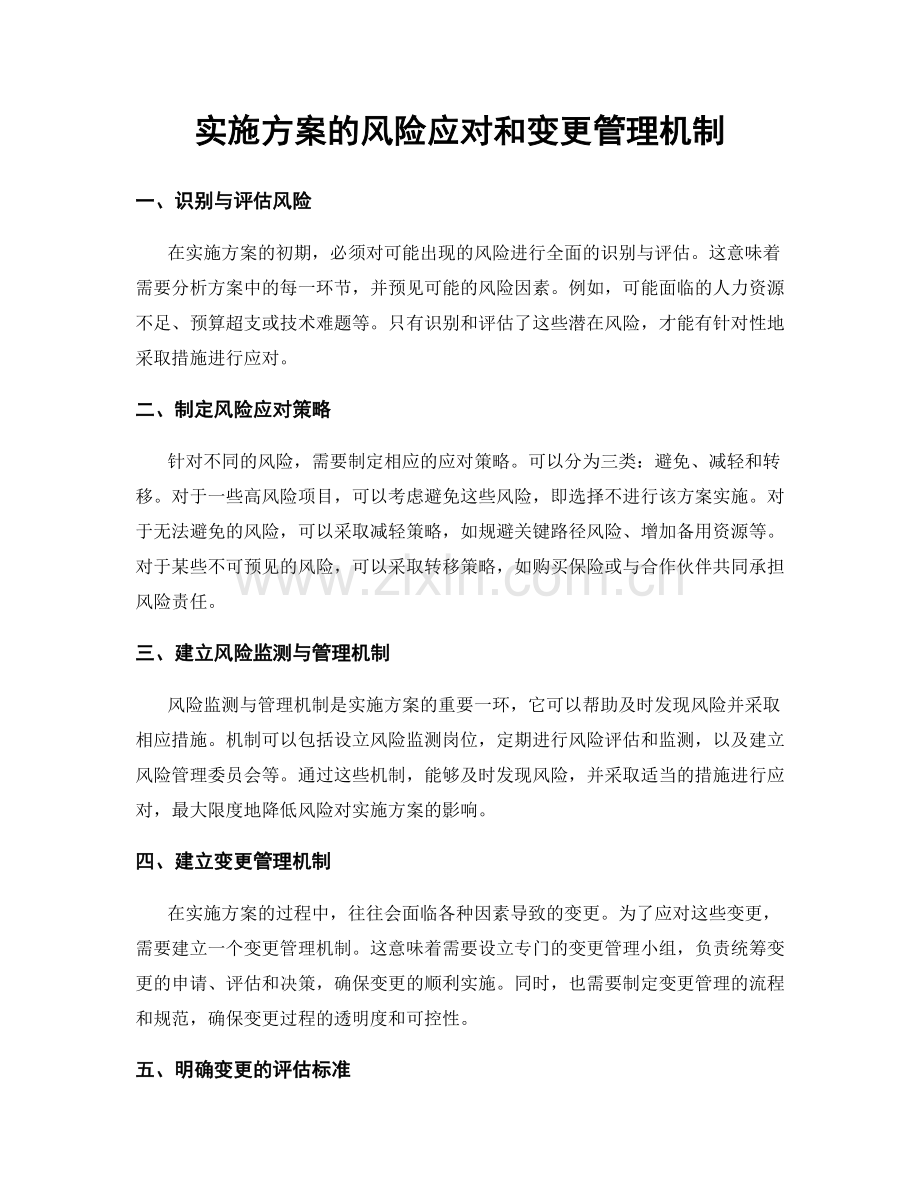 实施方案的风险应对和变更管理机制.docx_第1页