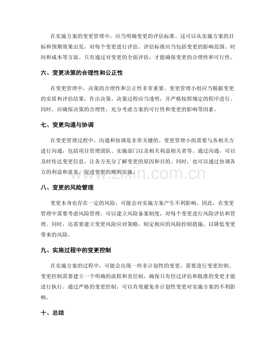 实施方案的风险应对和变更管理机制.docx_第2页