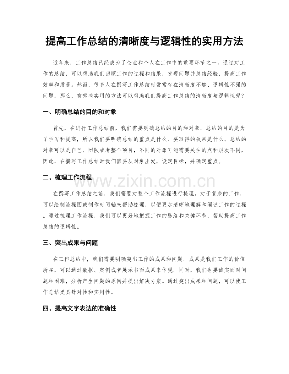 提高工作总结的清晰度与逻辑性的实用方法.docx_第1页