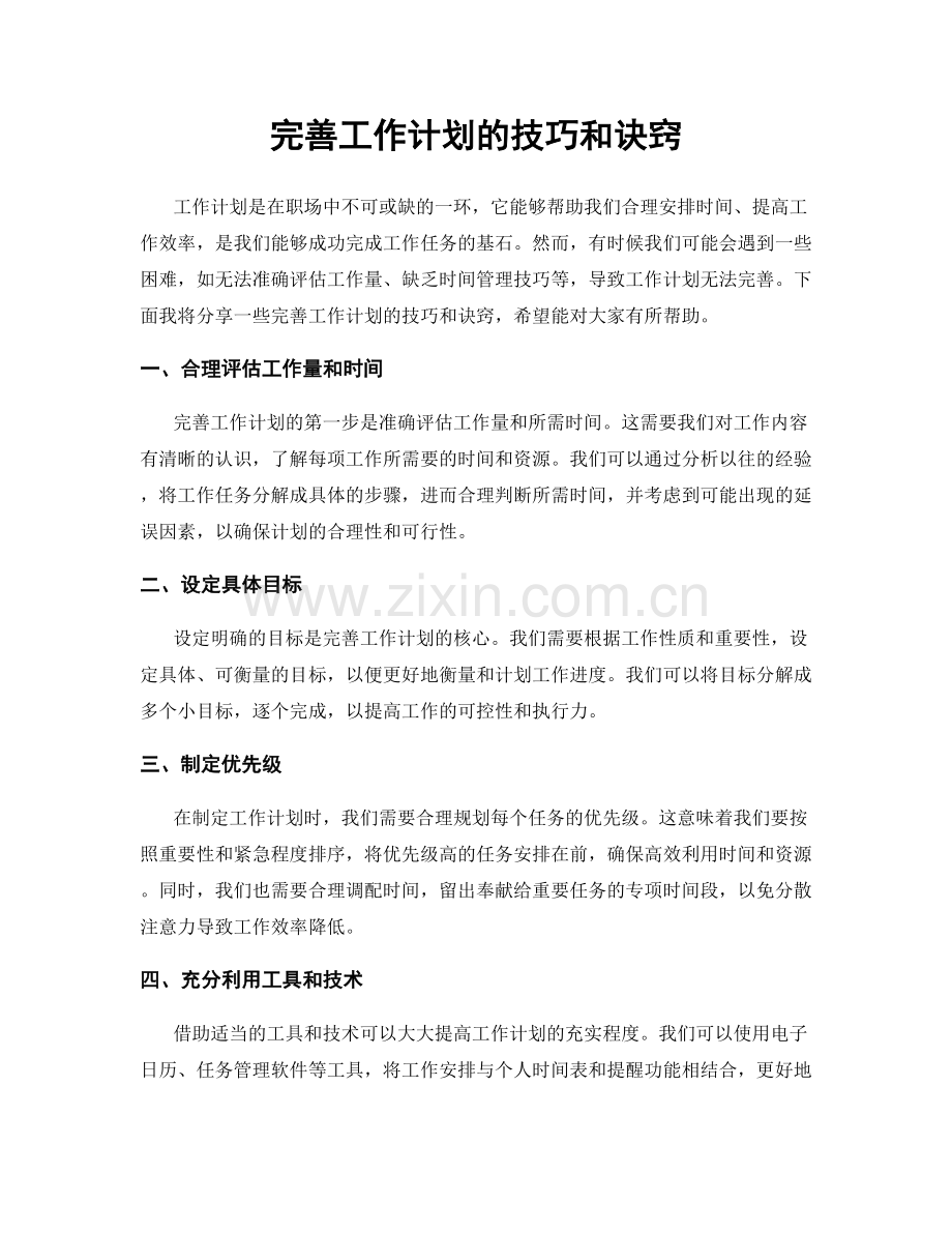 完善工作计划的技巧和诀窍.docx_第1页