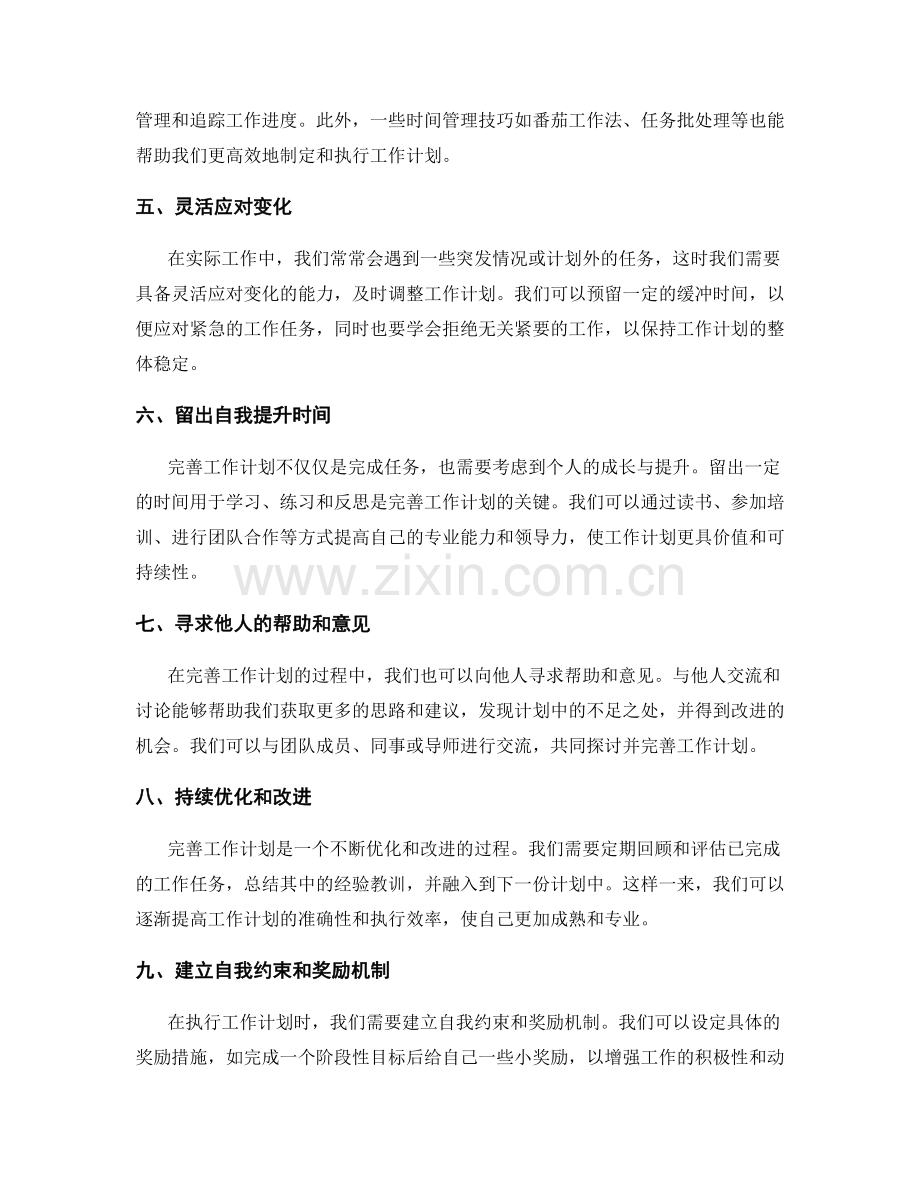 完善工作计划的技巧和诀窍.docx_第2页