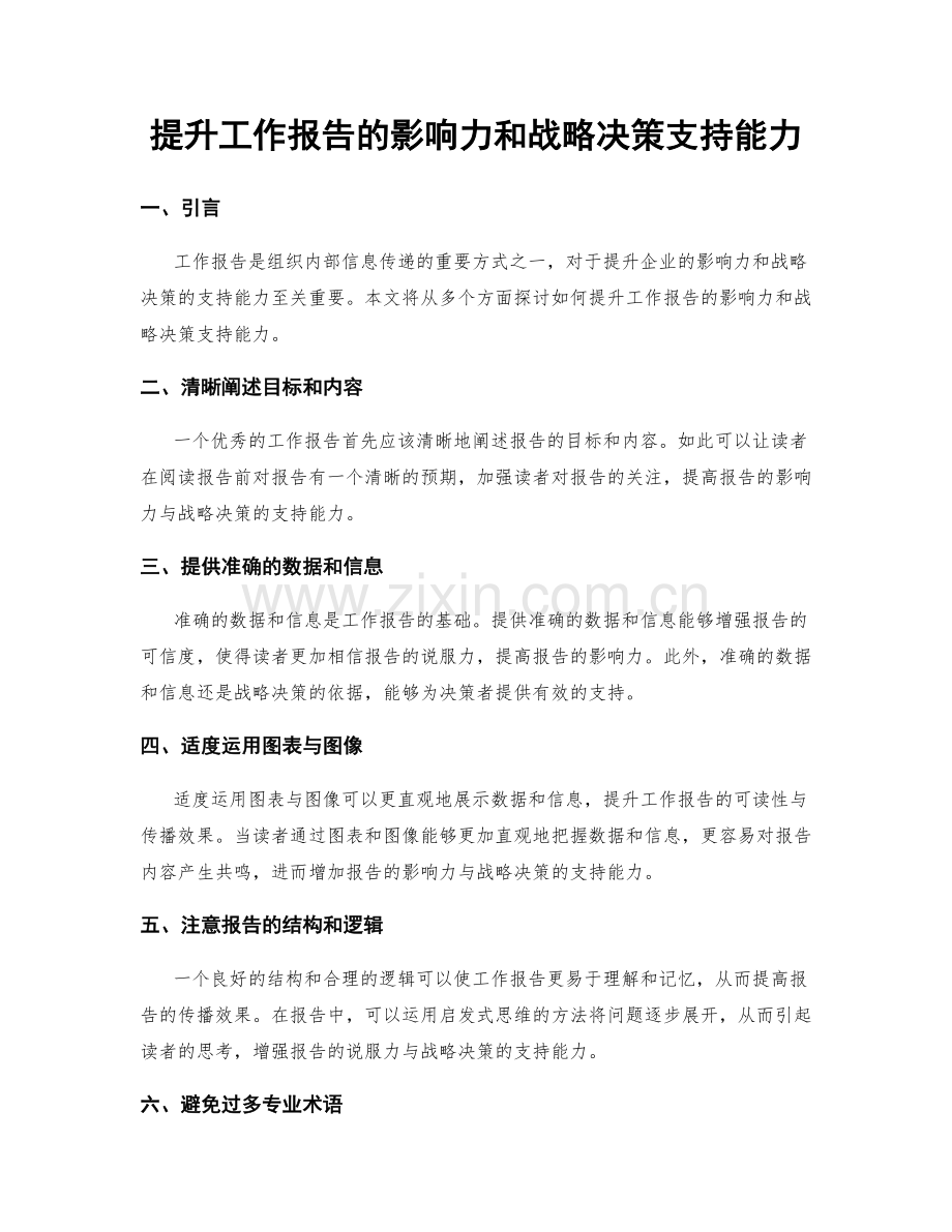 提升工作报告的影响力和战略决策支持能力.docx_第1页