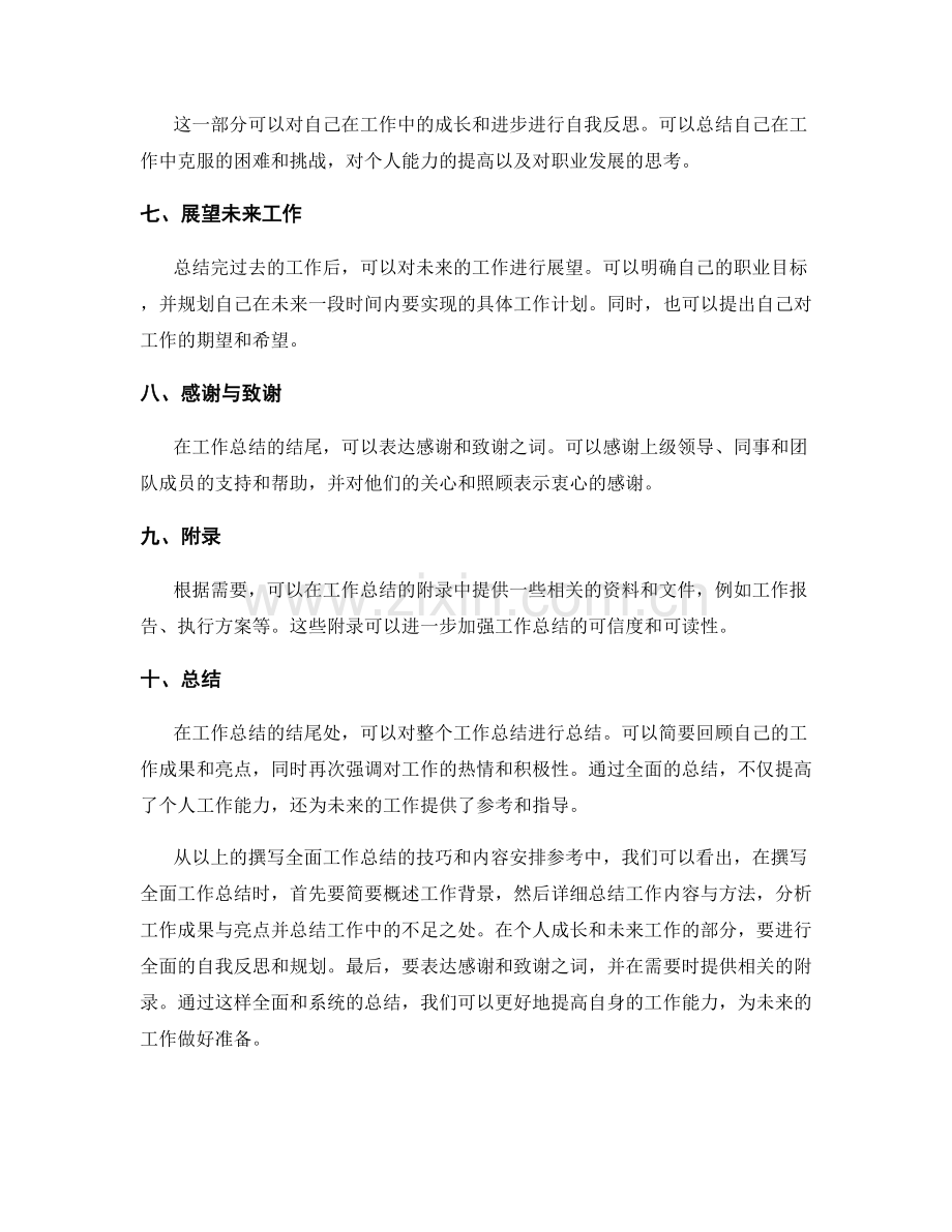 撰写全面工作总结的技巧和内容安排参考.docx_第2页