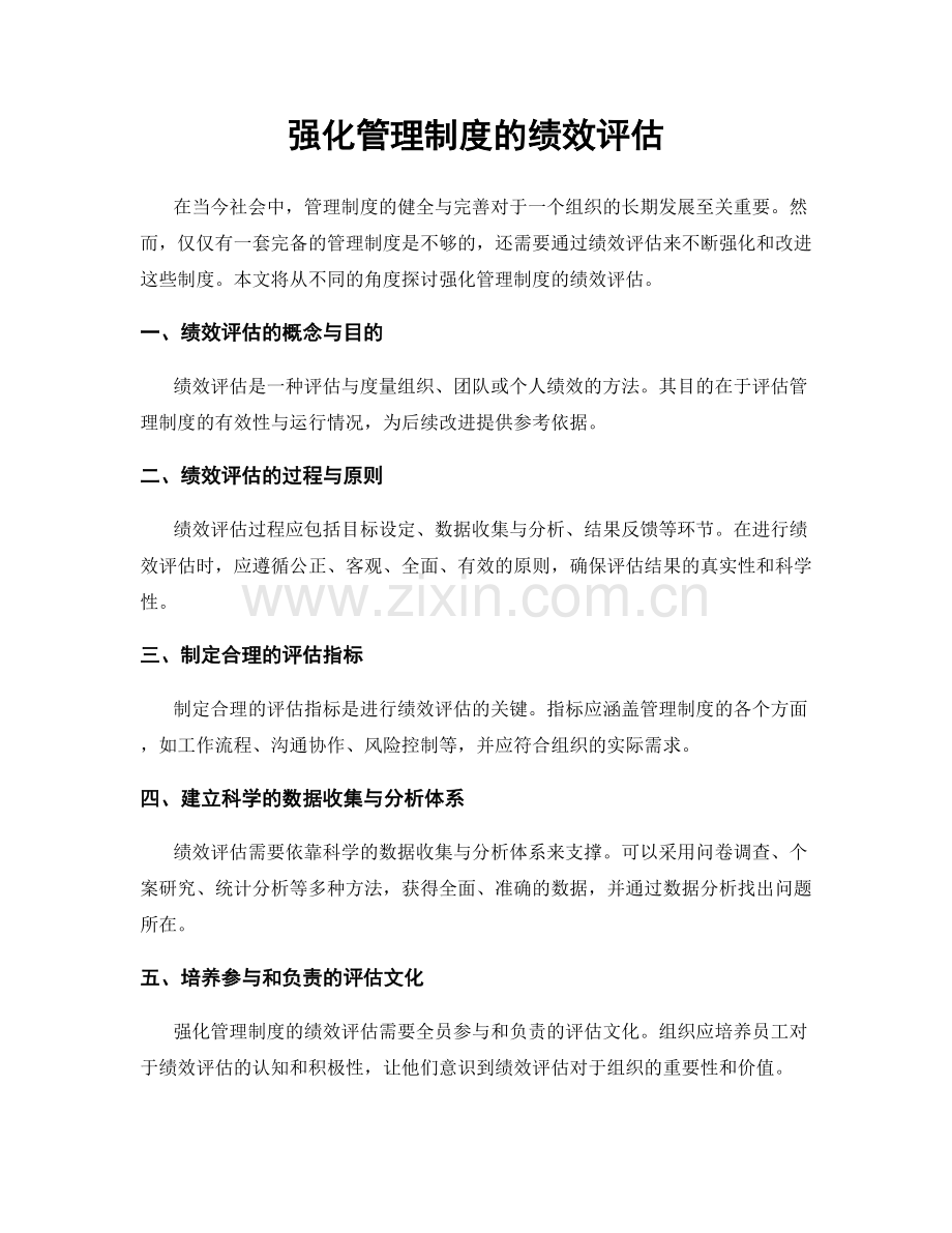 强化管理制度的绩效评估.docx_第1页