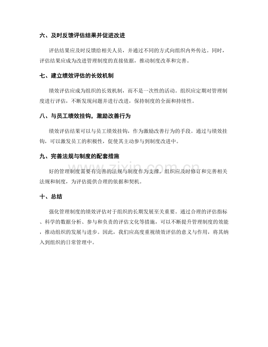 强化管理制度的绩效评估.docx_第2页