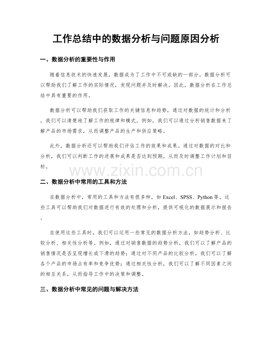 工作总结中的数据分析与问题原因分析.docx_第1页