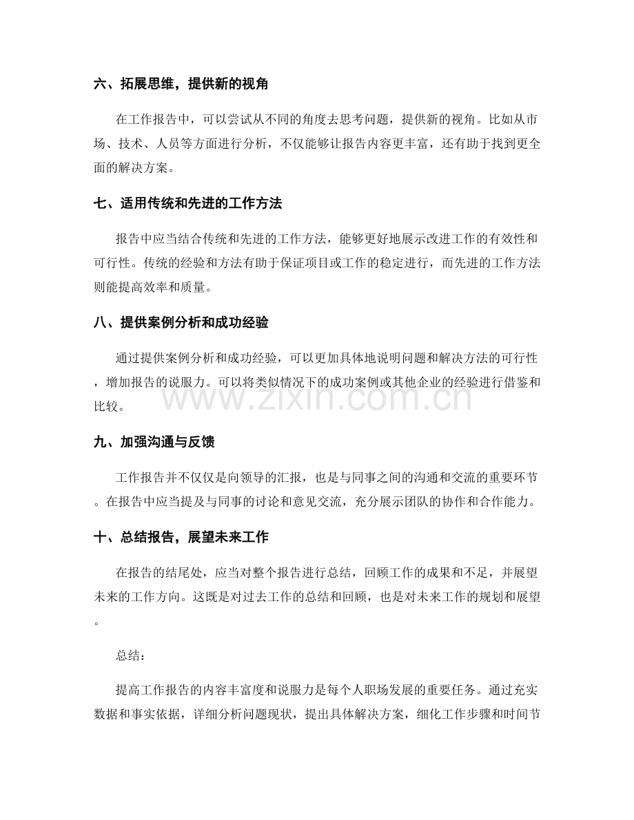 提高工作报告的内容丰富度和说服力.docx_第2页