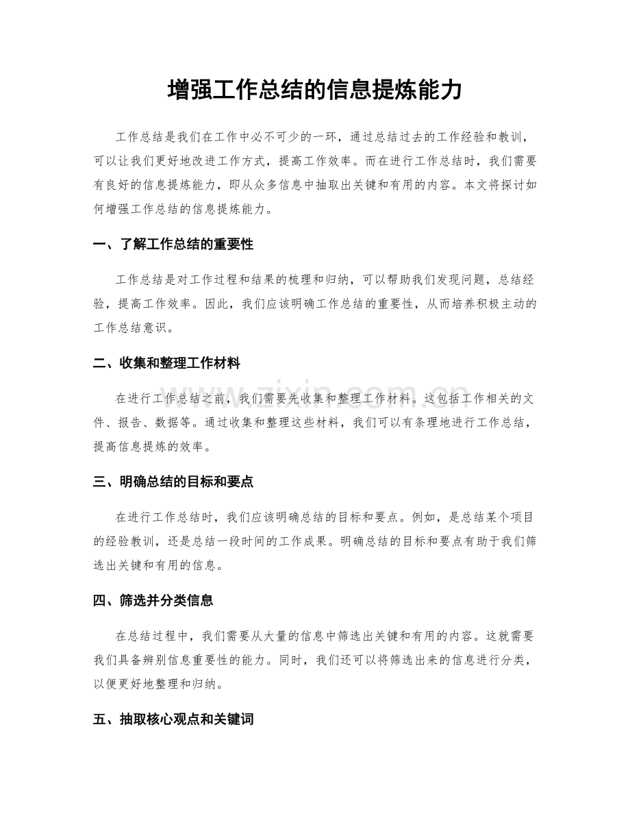 增强工作总结的信息提炼能力.docx_第1页