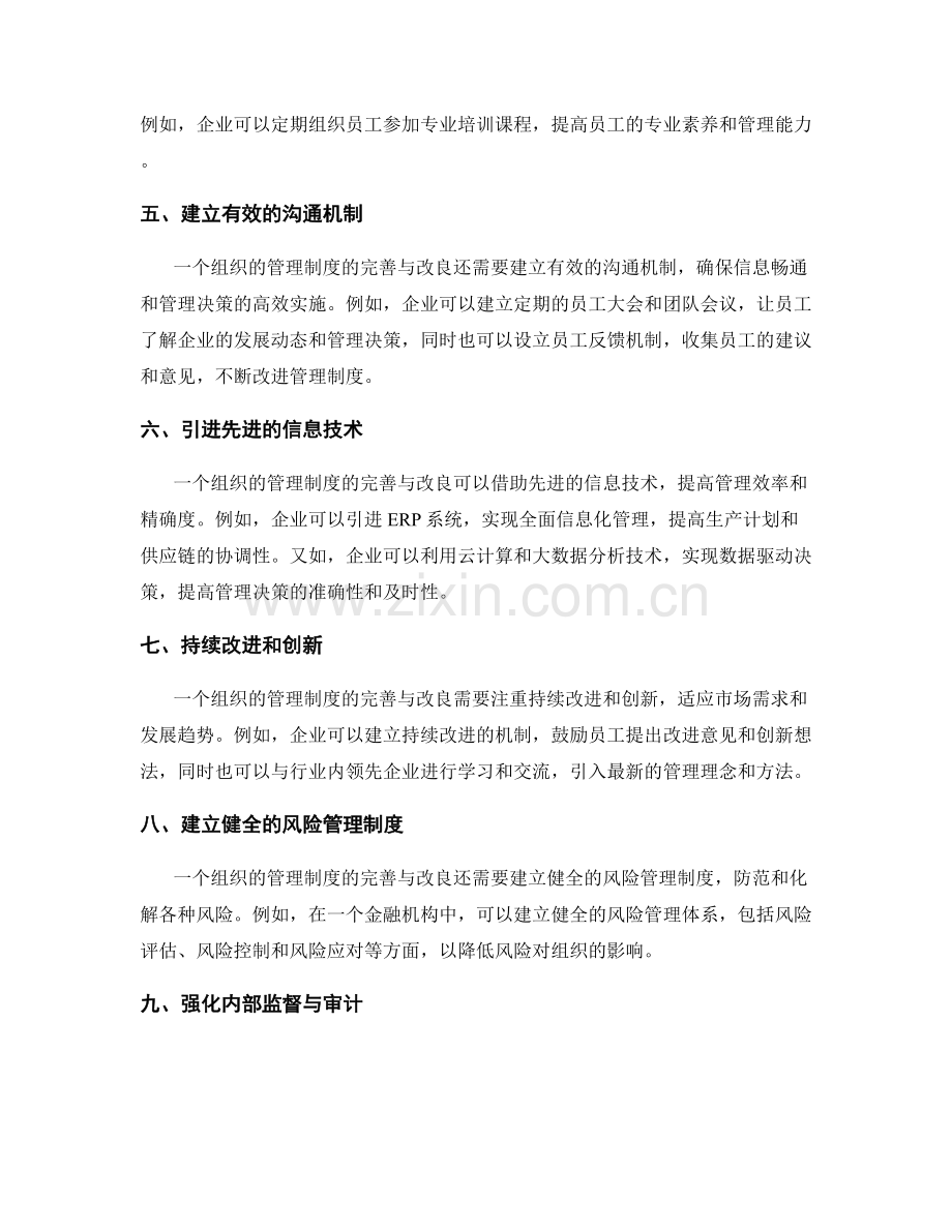 管理制度的完善与改良案例研究.docx_第2页