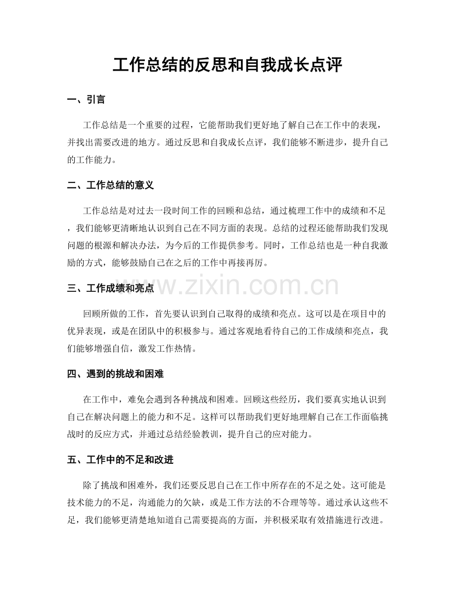 工作总结的反思和自我成长点评.docx_第1页