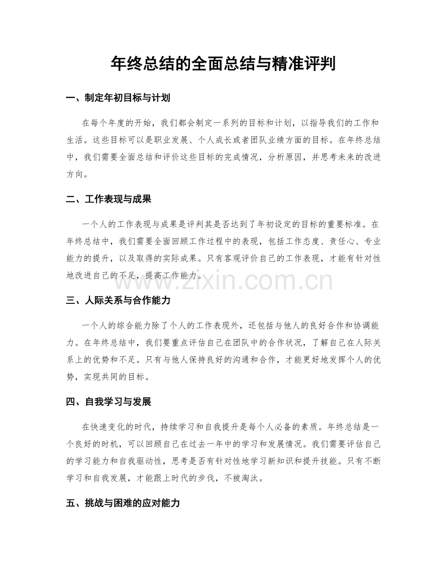 年终总结的全面总结与精准评判.docx_第1页