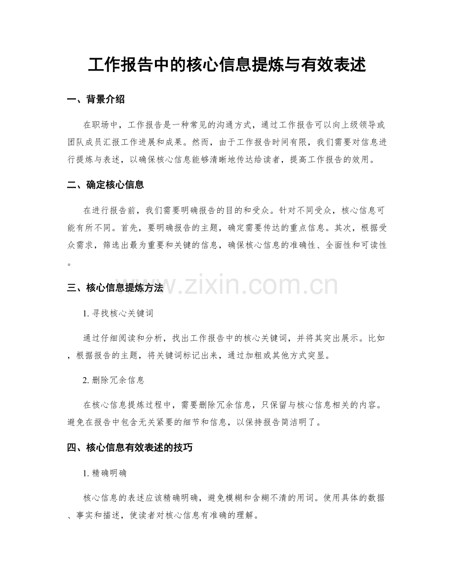 工作报告中的核心信息提炼与有效表述.docx_第1页