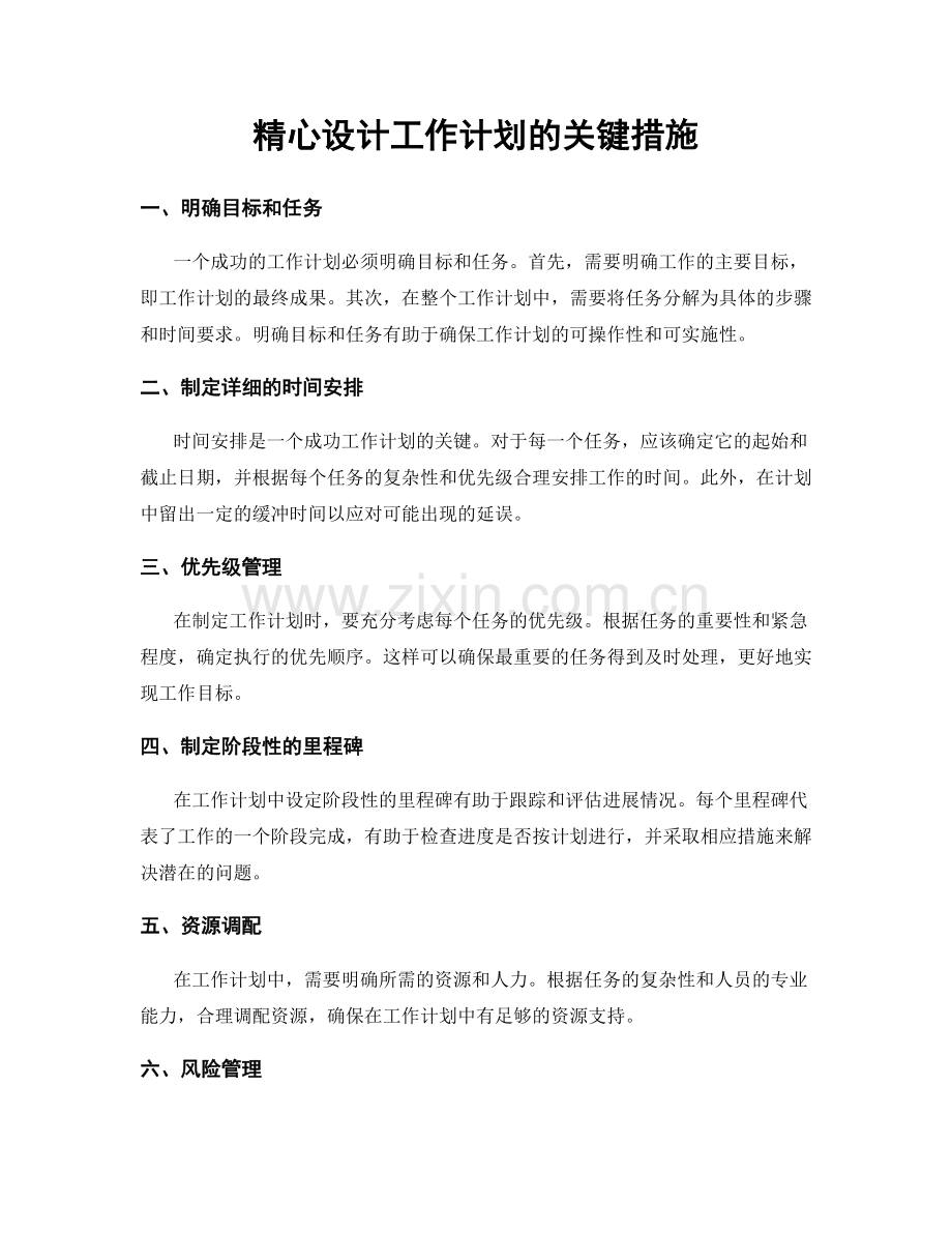 精心设计工作计划的关键措施.docx_第1页