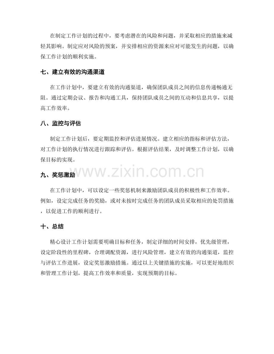 精心设计工作计划的关键措施.docx_第2页