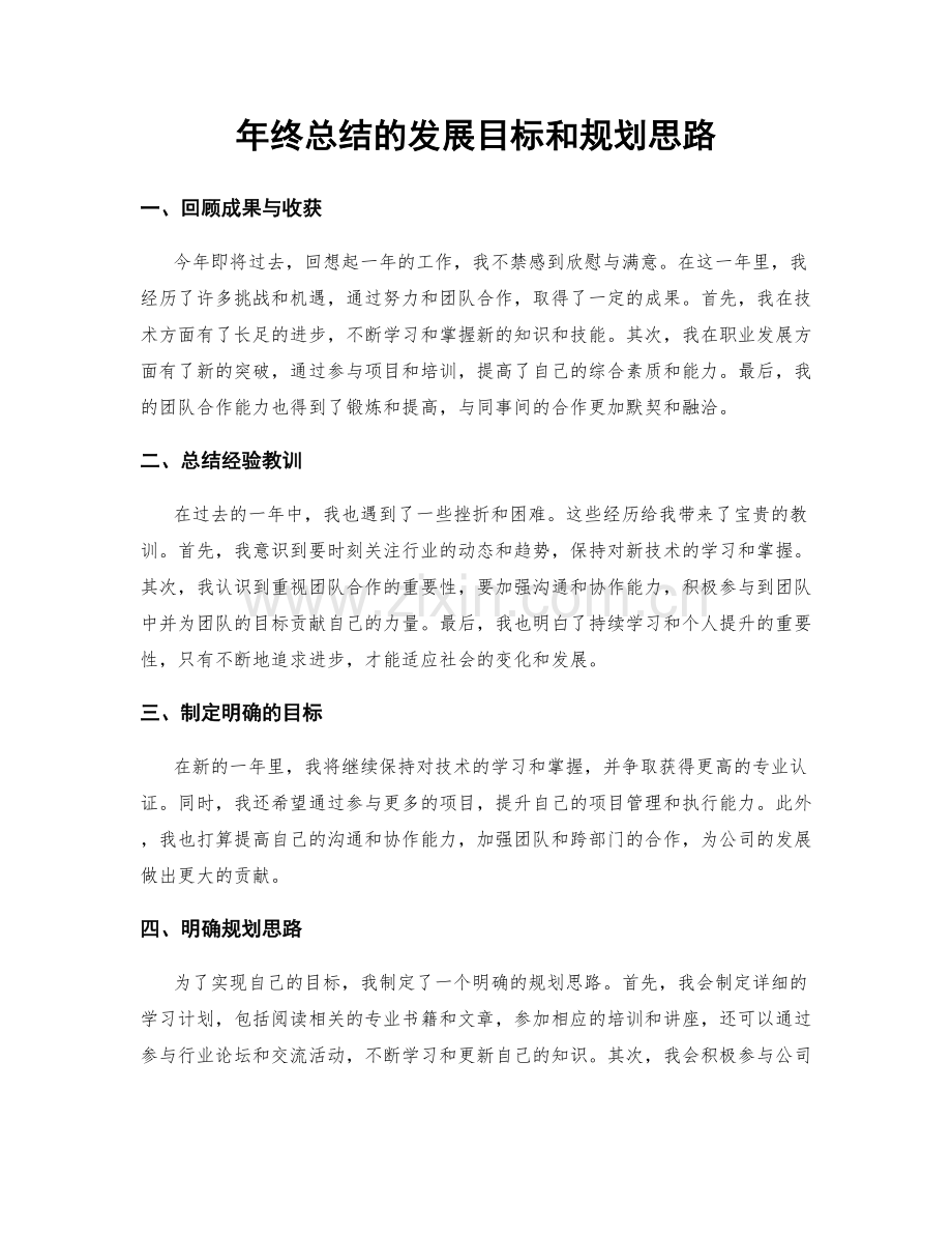 年终总结的发展目标和规划思路.docx_第1页