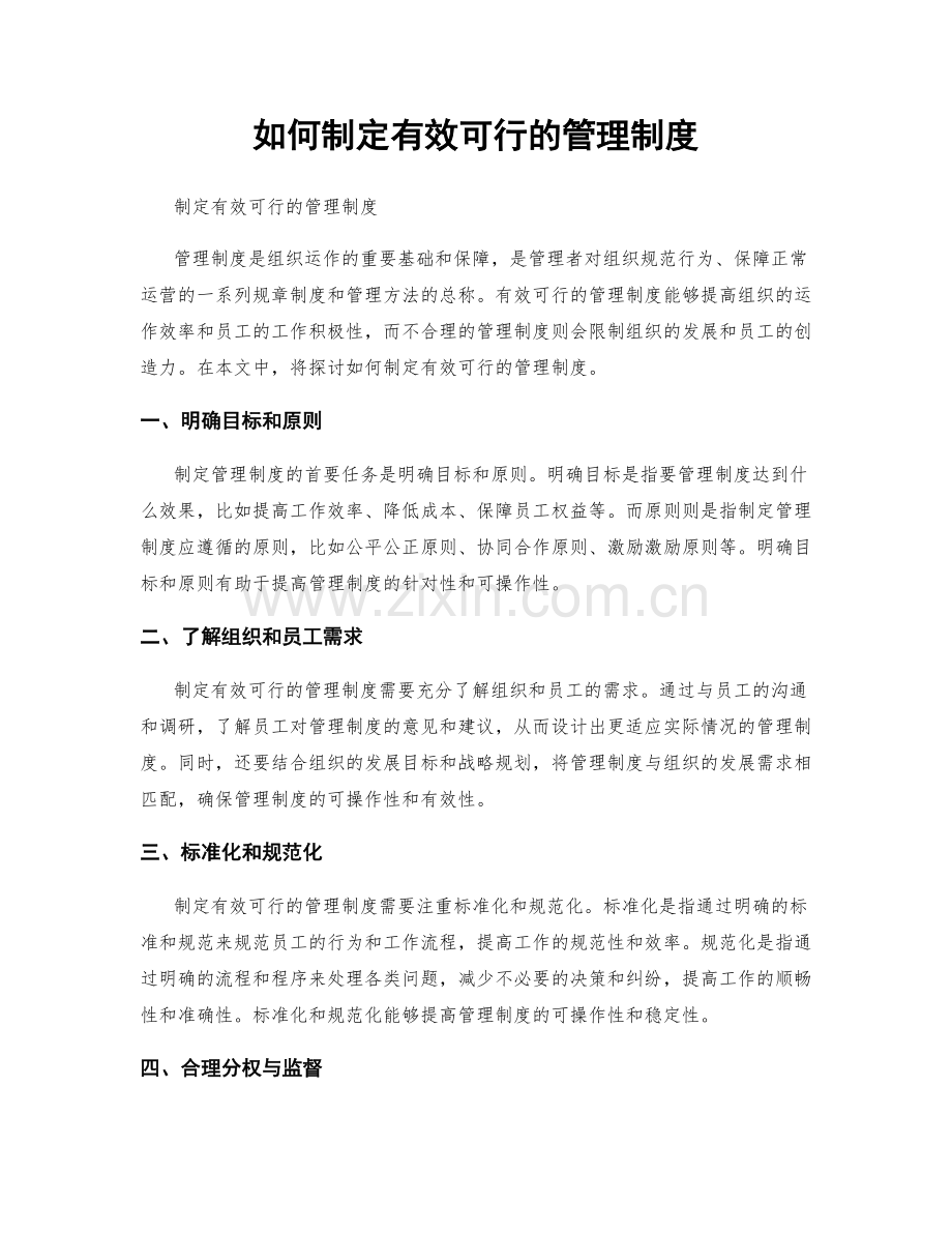 如何制定有效可行的管理制度.docx_第1页