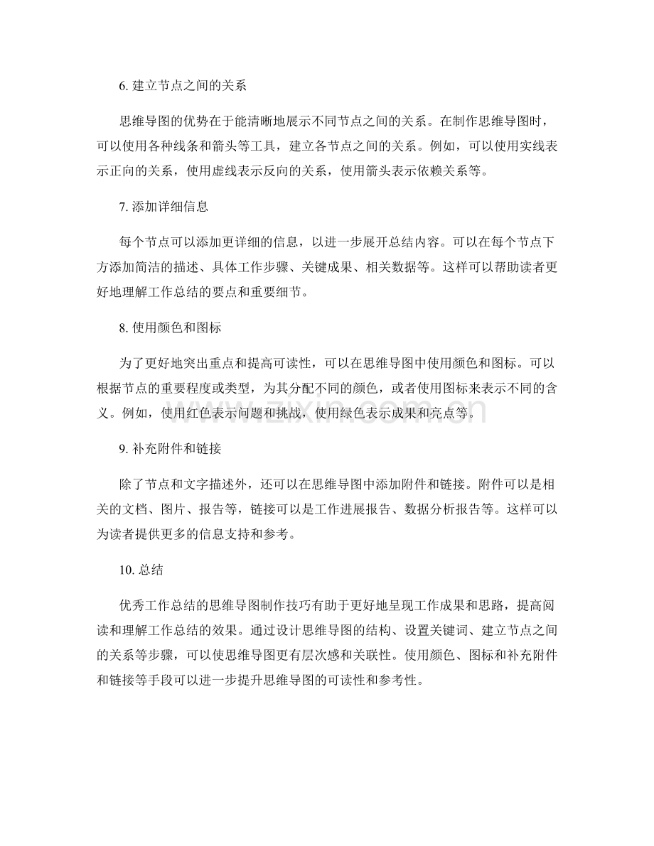 优秀工作总结的思维导图制作技巧.docx_第2页