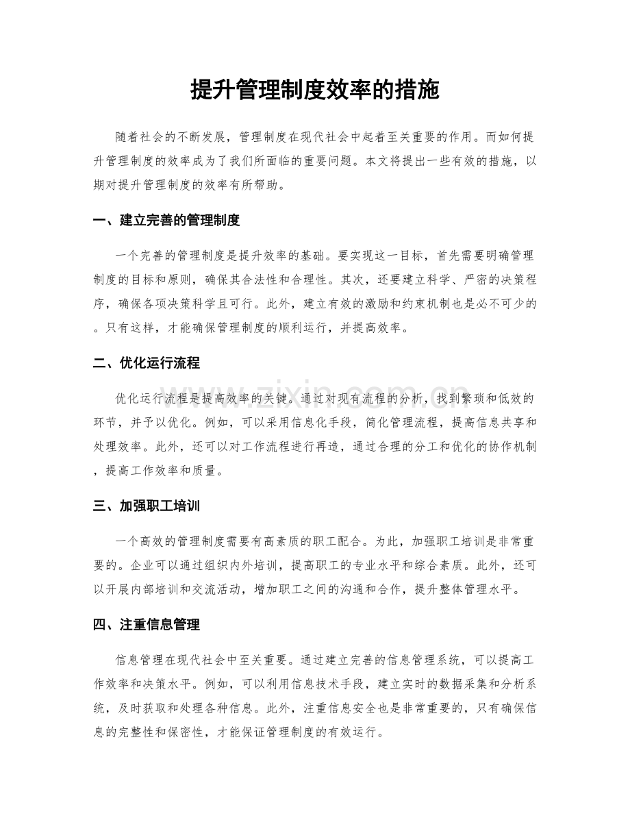 提升管理制度效率的措施.docx_第1页