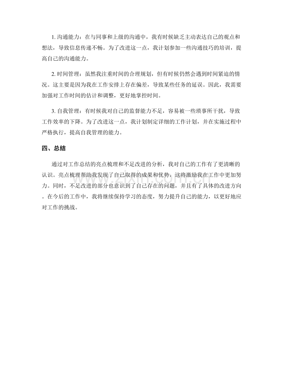 工作总结的亮点梳理与不足改进.docx_第2页