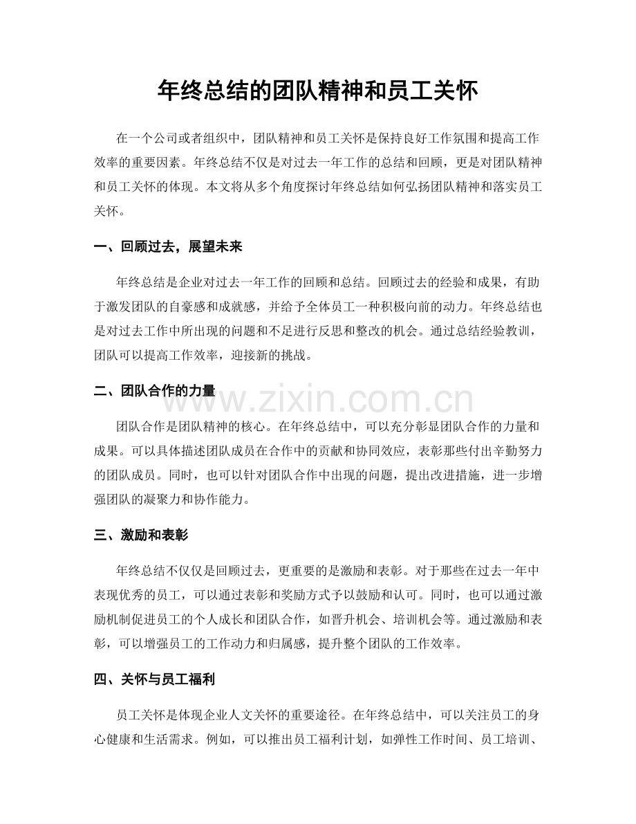 年终总结的团队精神和员工关怀.docx_第1页