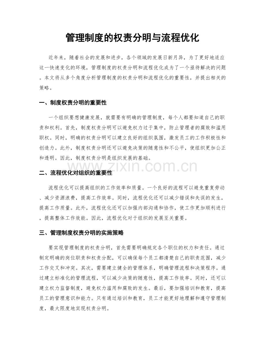 管理制度的权责分明与流程优化.docx_第1页