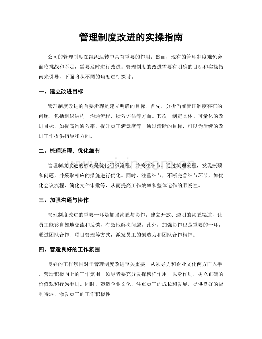 管理制度改进的实操指南.docx_第1页