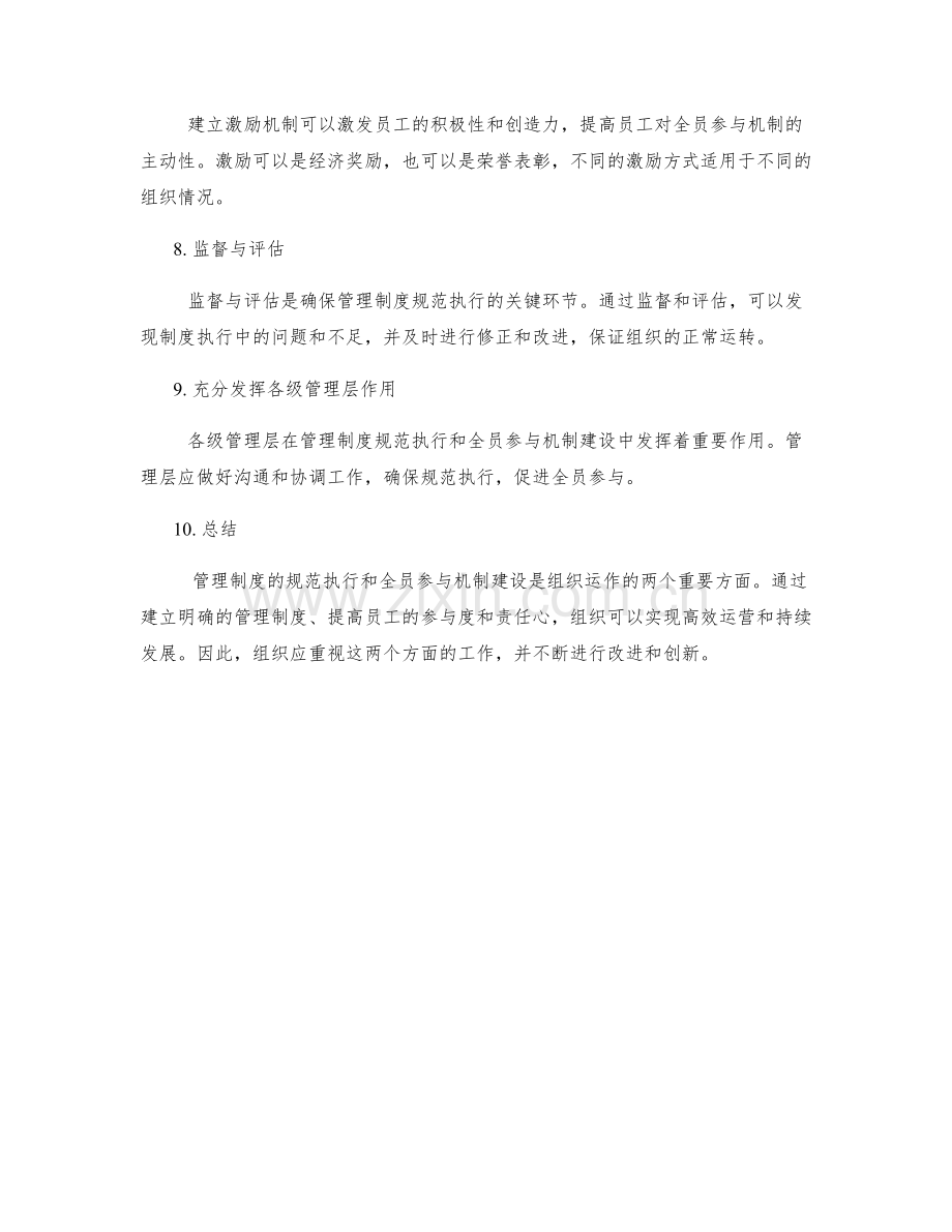 管理制度的规范执行与全员参与机制建设.docx_第2页